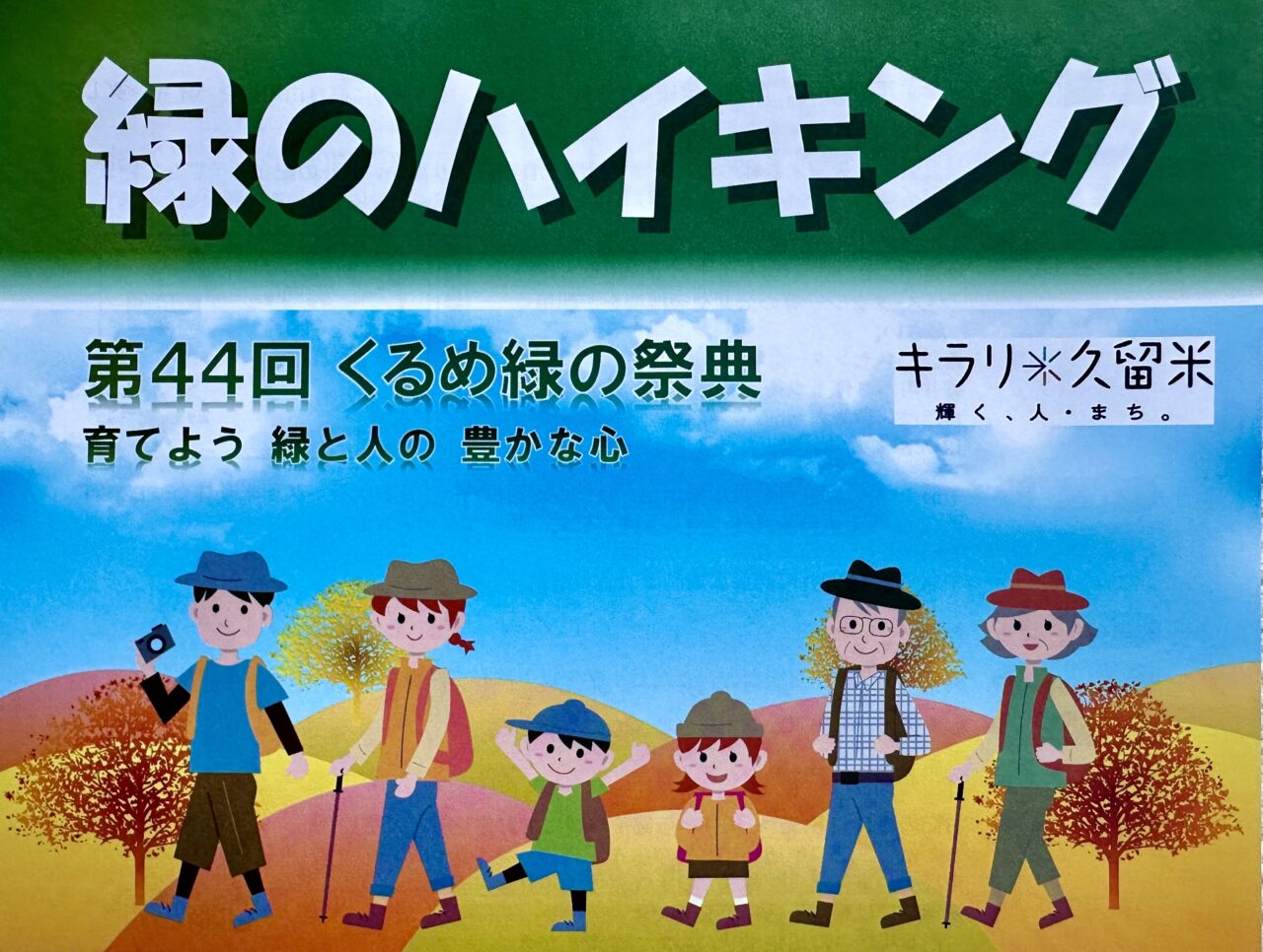 2025年第44回くるめ緑の祭典　「緑のハイキング」
