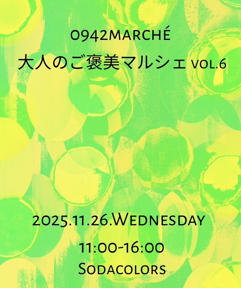 2025年大人のご褒美マルシェvol.6