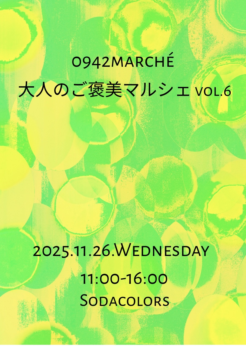 2025年大人のご褒美マルシェvol.6
