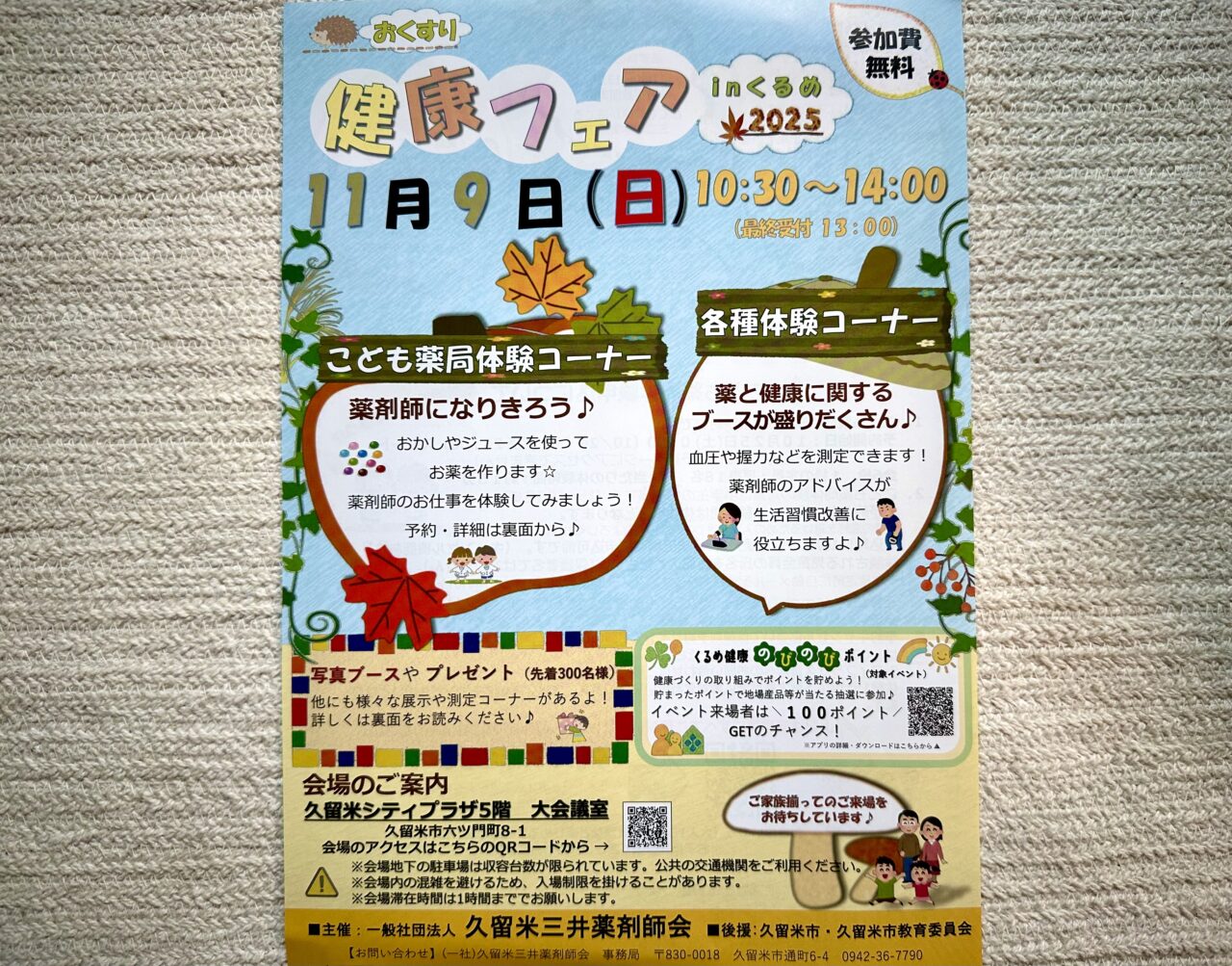 2025年おくすり健康フェアinくるめ2025