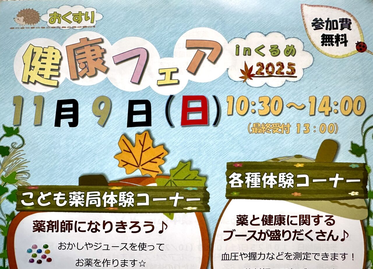 2025年おくすり健康フェアinくるめ2025