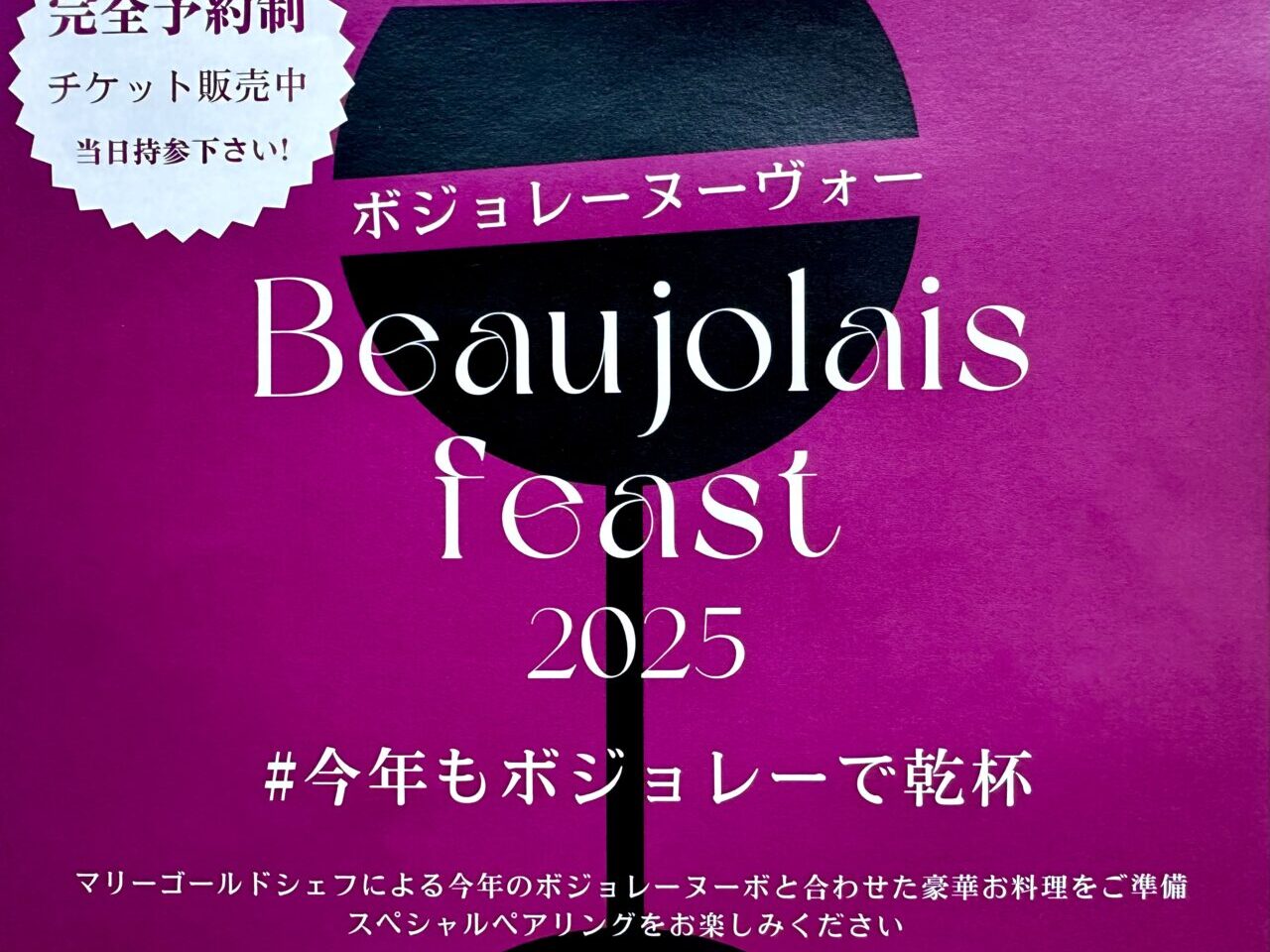 2025年Beaujolais feast2025