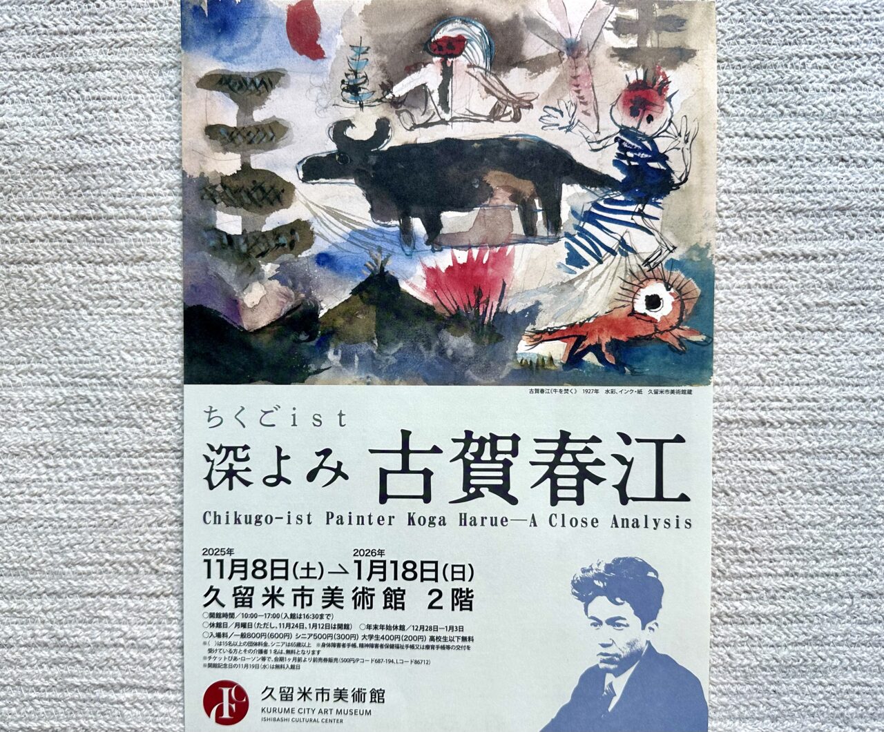 2025年ちくごist 深よみ 古賀春江