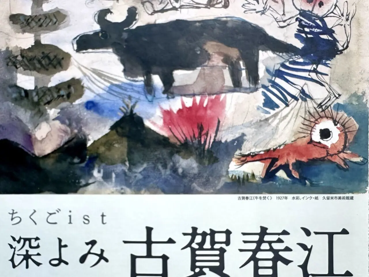 2025年ちくごist 深よみ 古賀春江