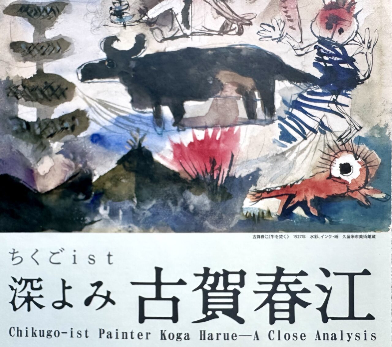 2025年ちくごist 深よみ 古賀春江