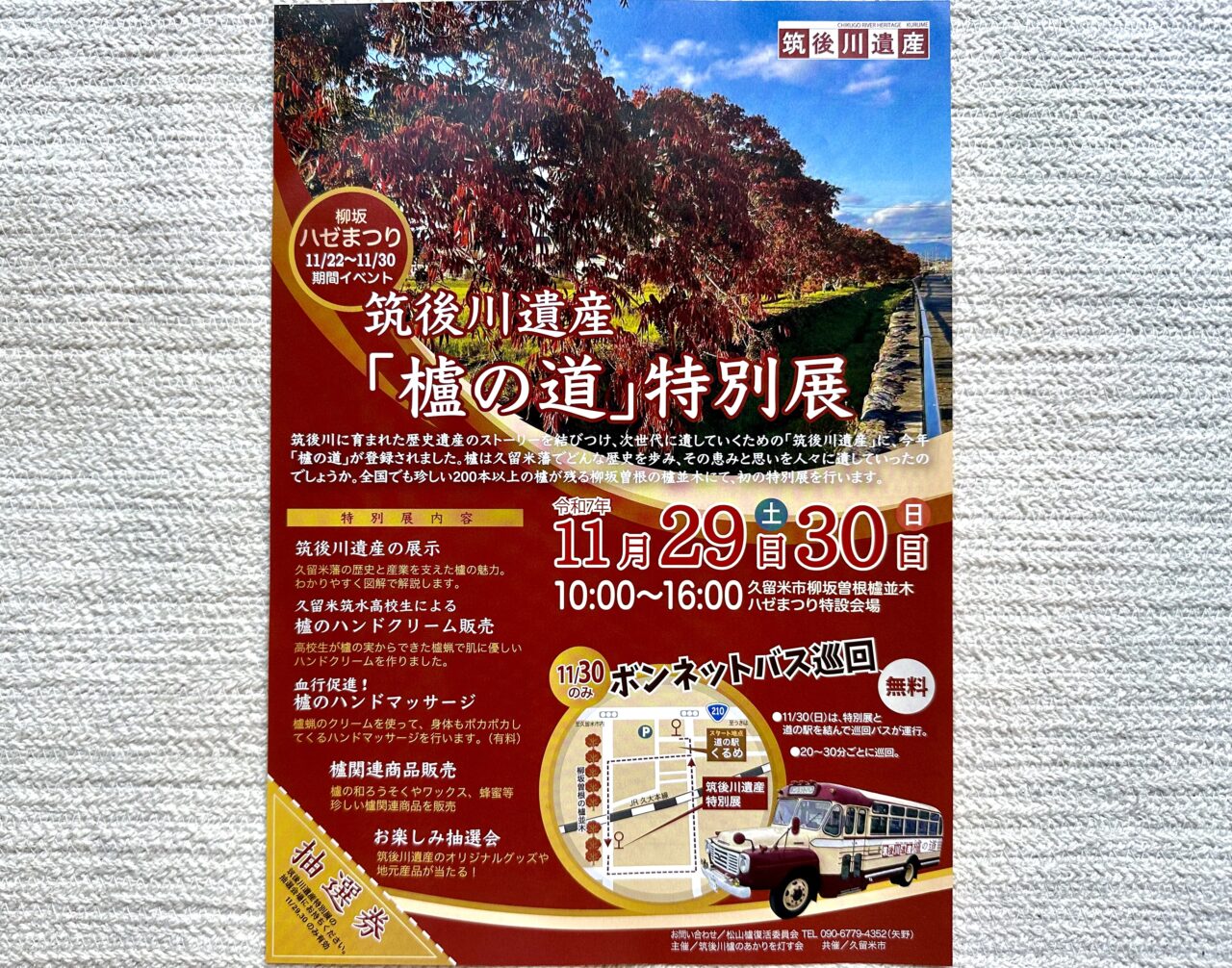 2025年筑後川遺産「櫨の道」特別展