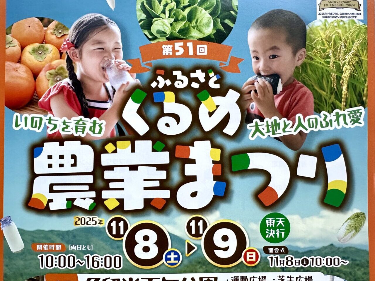 2025年第51回ふるさとくるめ農業まつり