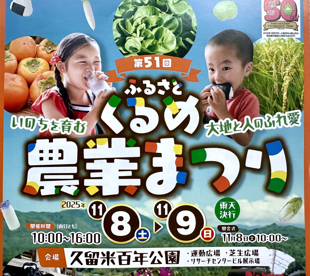 2025年第51回ふるさとくるめ農業まつり