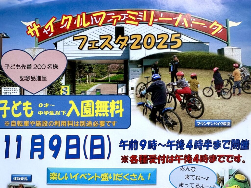 2025年サイクルファミリーパークフェスタ2025