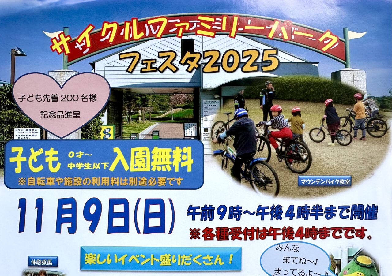2025年サイクルファミリーパークフェスタ2025