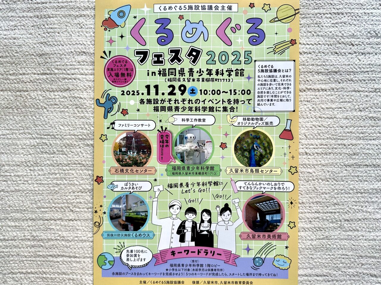 2025年くるめぐるフェスタ2025 in 福岡県青少年科学館
