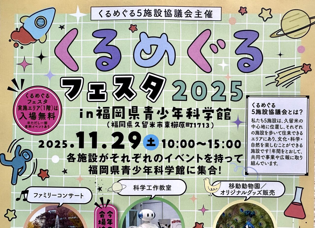 2025年くるめぐるフェスタ2025 in 福岡県青少年科学館
