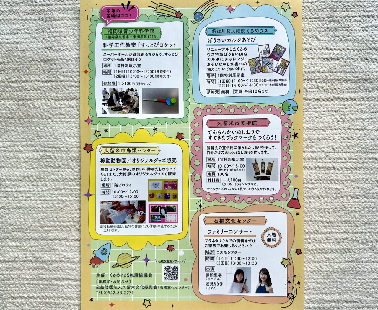 2025年くるめぐるフェスタ2025 in 福岡県青少年科学館