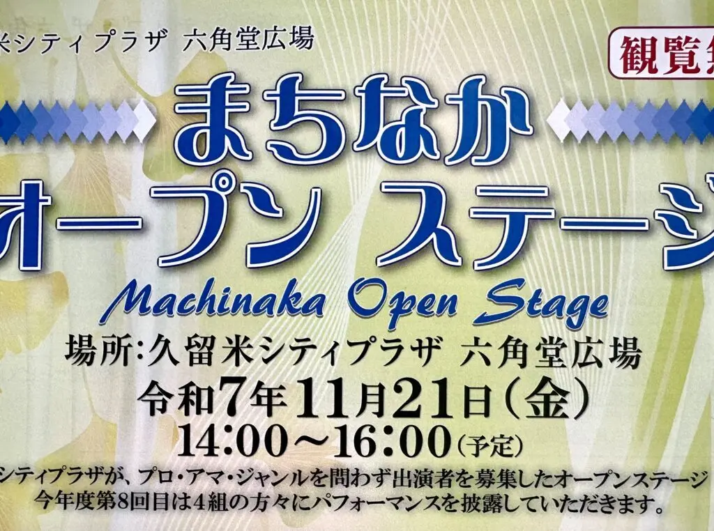 2025年まちなかオープンステージ