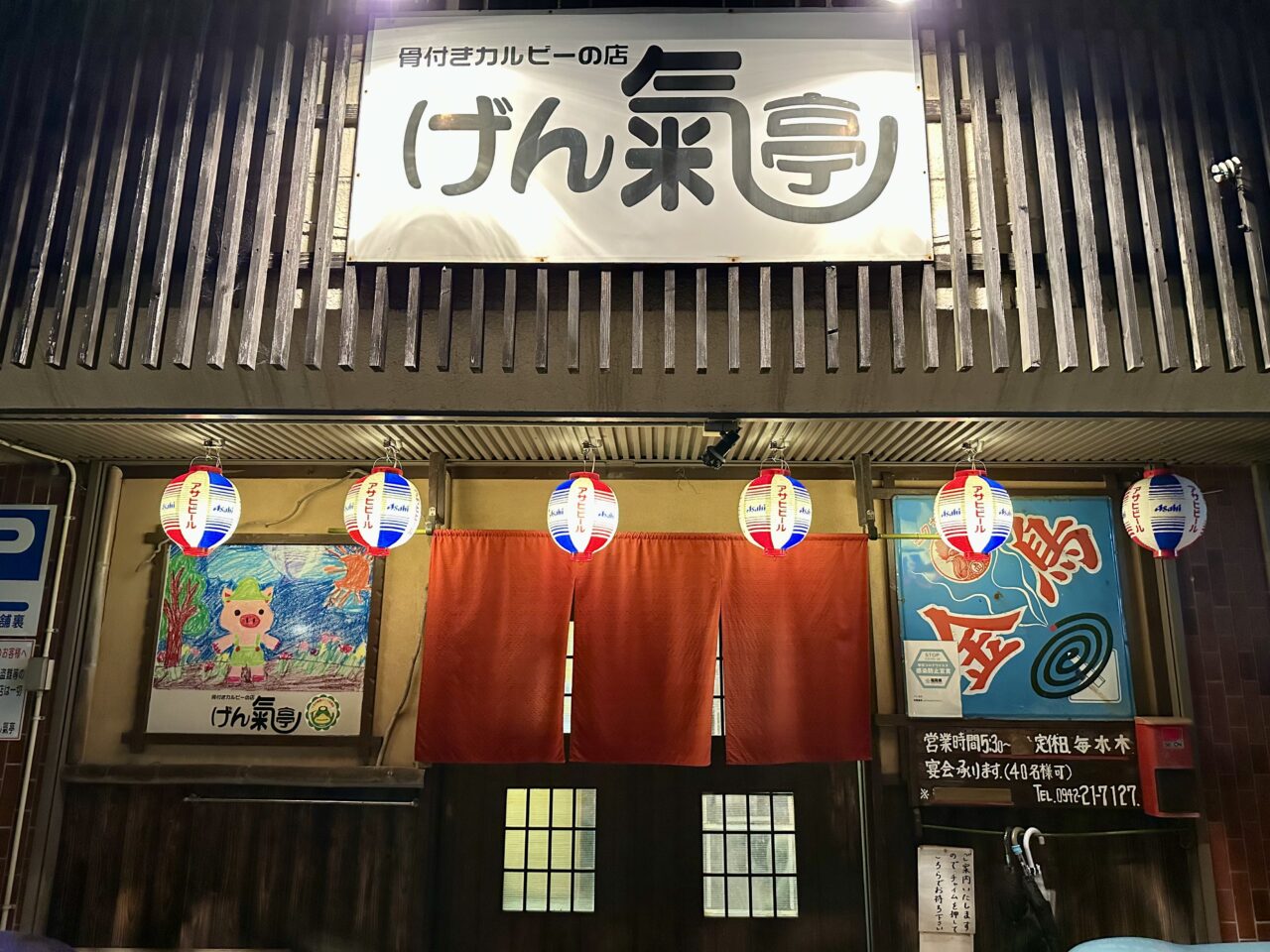 2025年骨付カルビーの店 げん氣亭