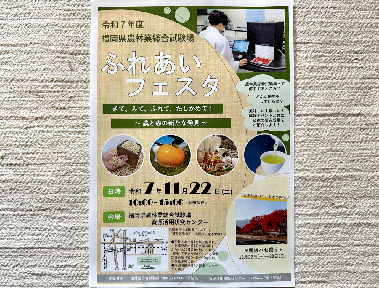 2025年ふれあいフェスタin福岡県農林業総合試験場