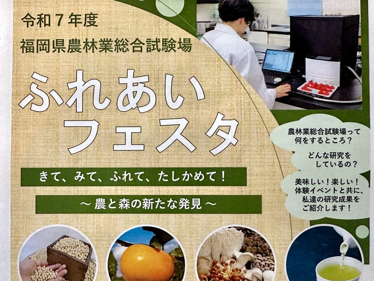2025年ふれあいフェスタin福岡県農林業総合試験場