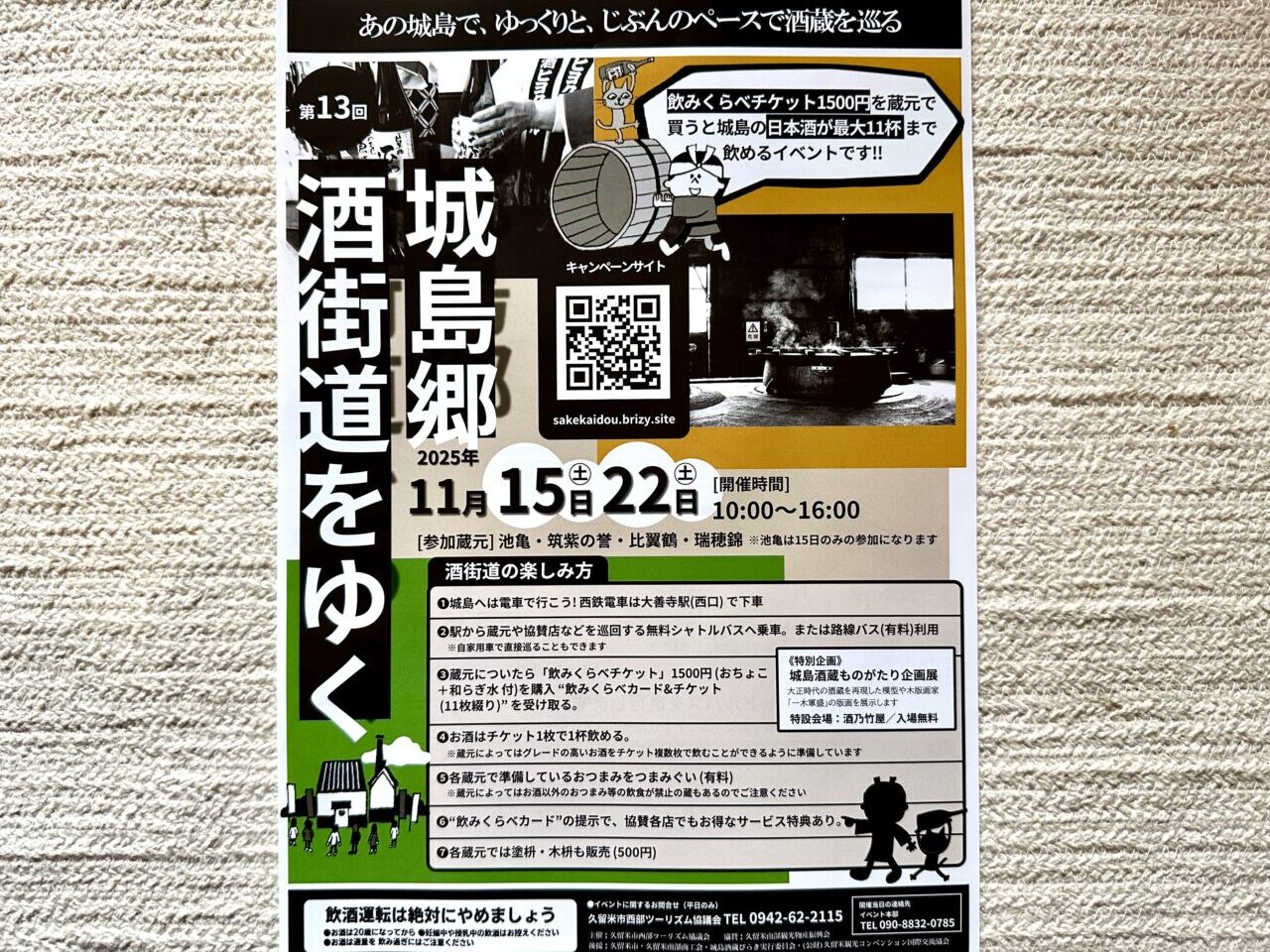 2025年第13回城島郷酒街道をゆく