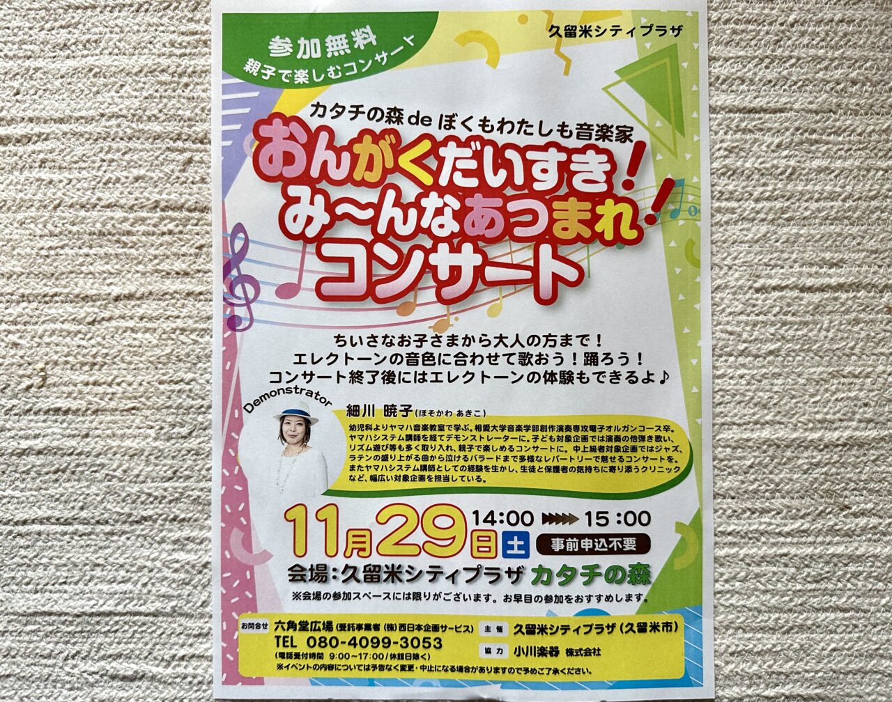 2025年カタチの森deぼくもわたしも音楽家「おんがくだいすき!ぷっぷるのみ~んなあつまれ!コンサート」
