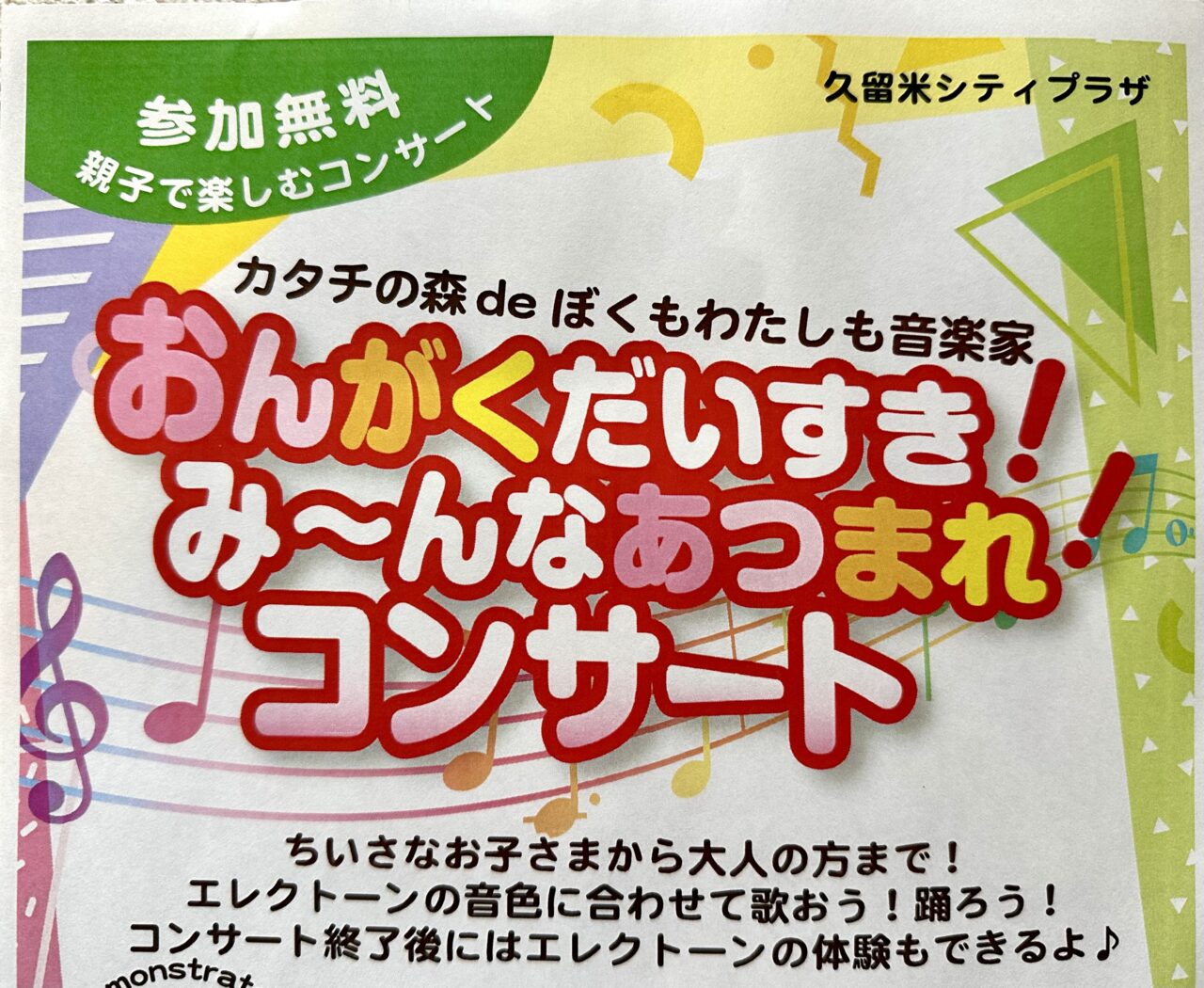 2025年カタチの森deぼくもわたしも音楽家「おんがくだいすき！ぷっぷるのみ～んなあつまれ！コンサート」