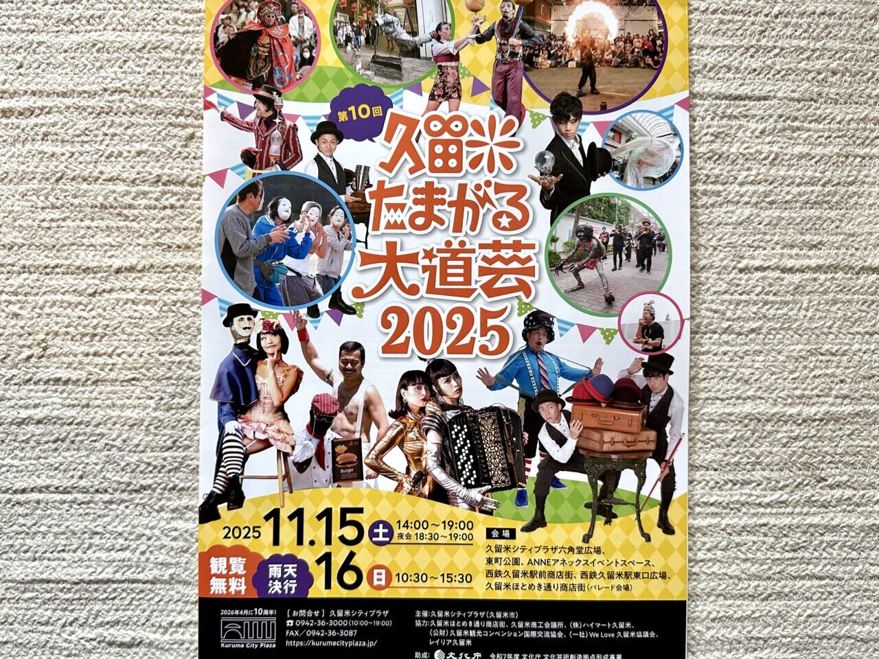 2025年第10回 久留米たまがる大道芸2025