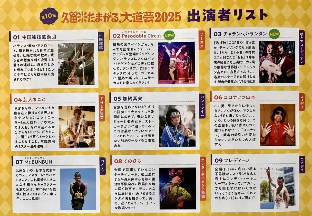 2025年第10回 久留米たまがる大道芸2025