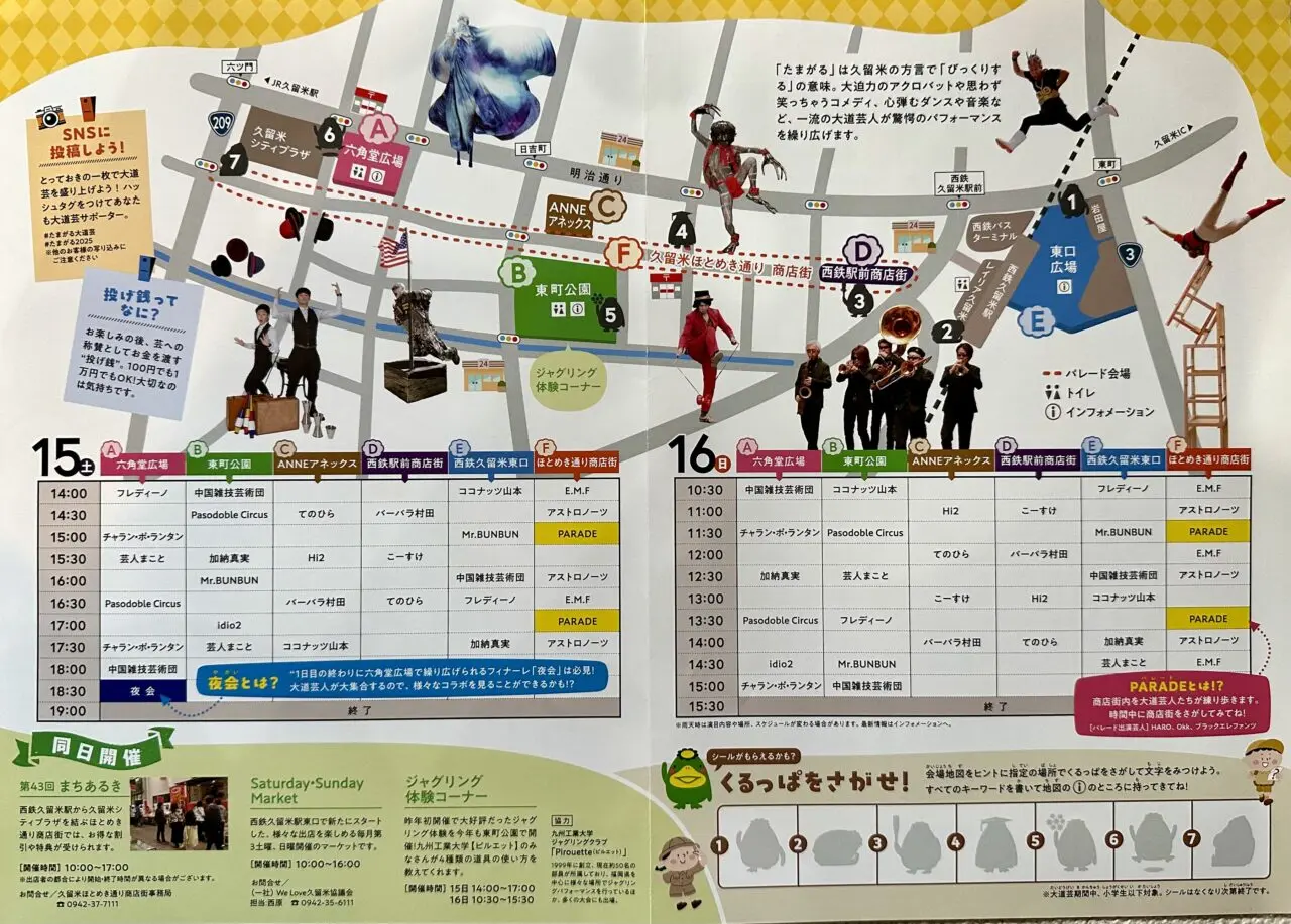 2025年第10回 久留米たまがる大道芸2025