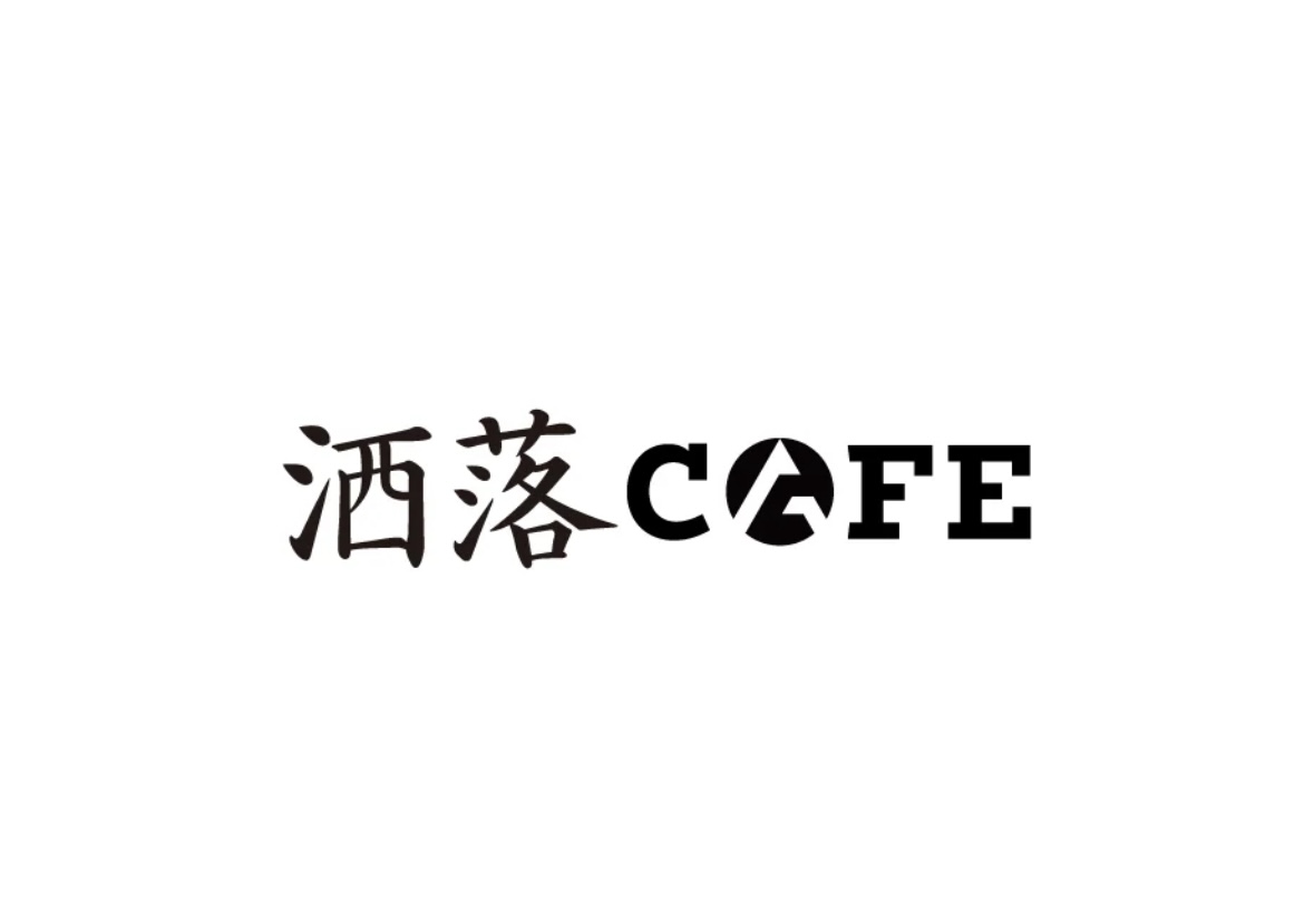 2025年洒落CAFE
