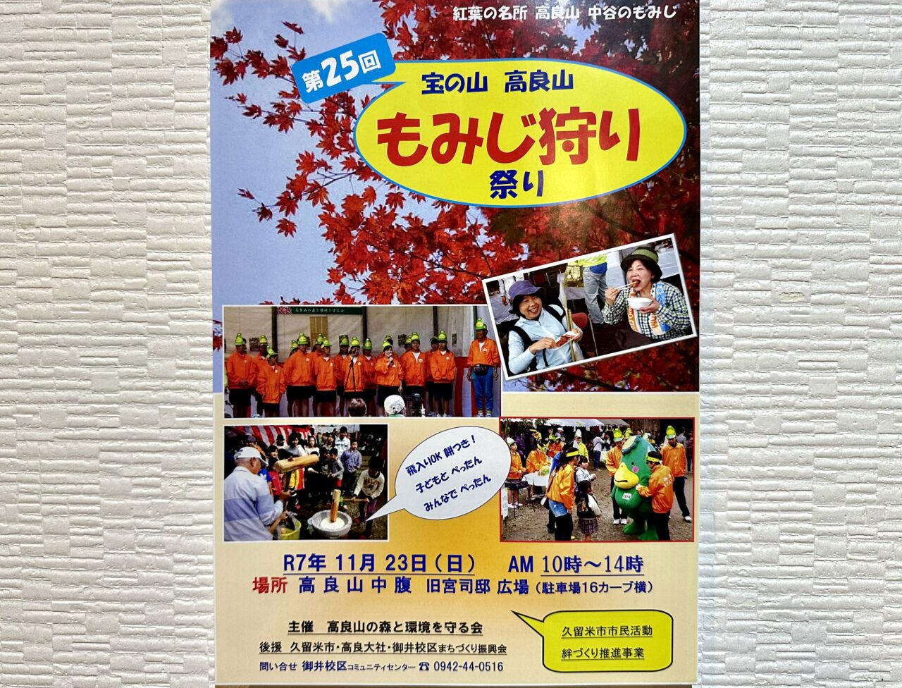2025年第25回　宝の山高良山もみじ狩り祭り