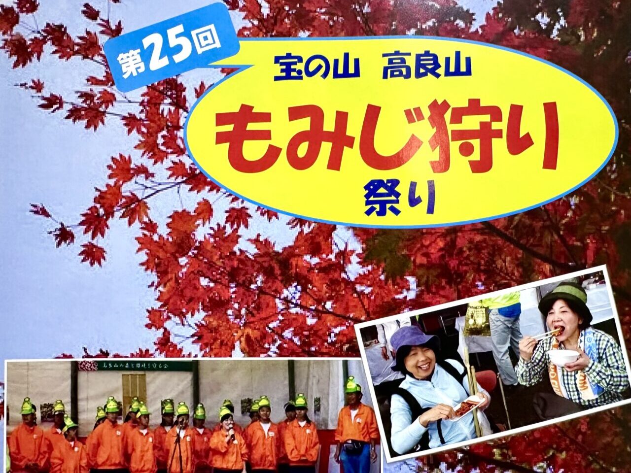 2025年第25回　宝の山高良山もみじ狩り祭り