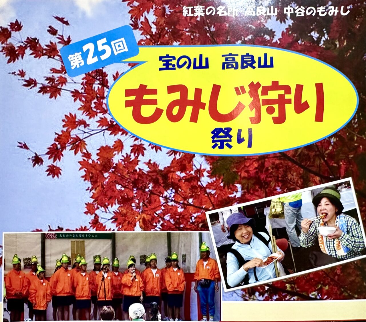 2025年第25回　宝の山高良山もみじ狩り祭り