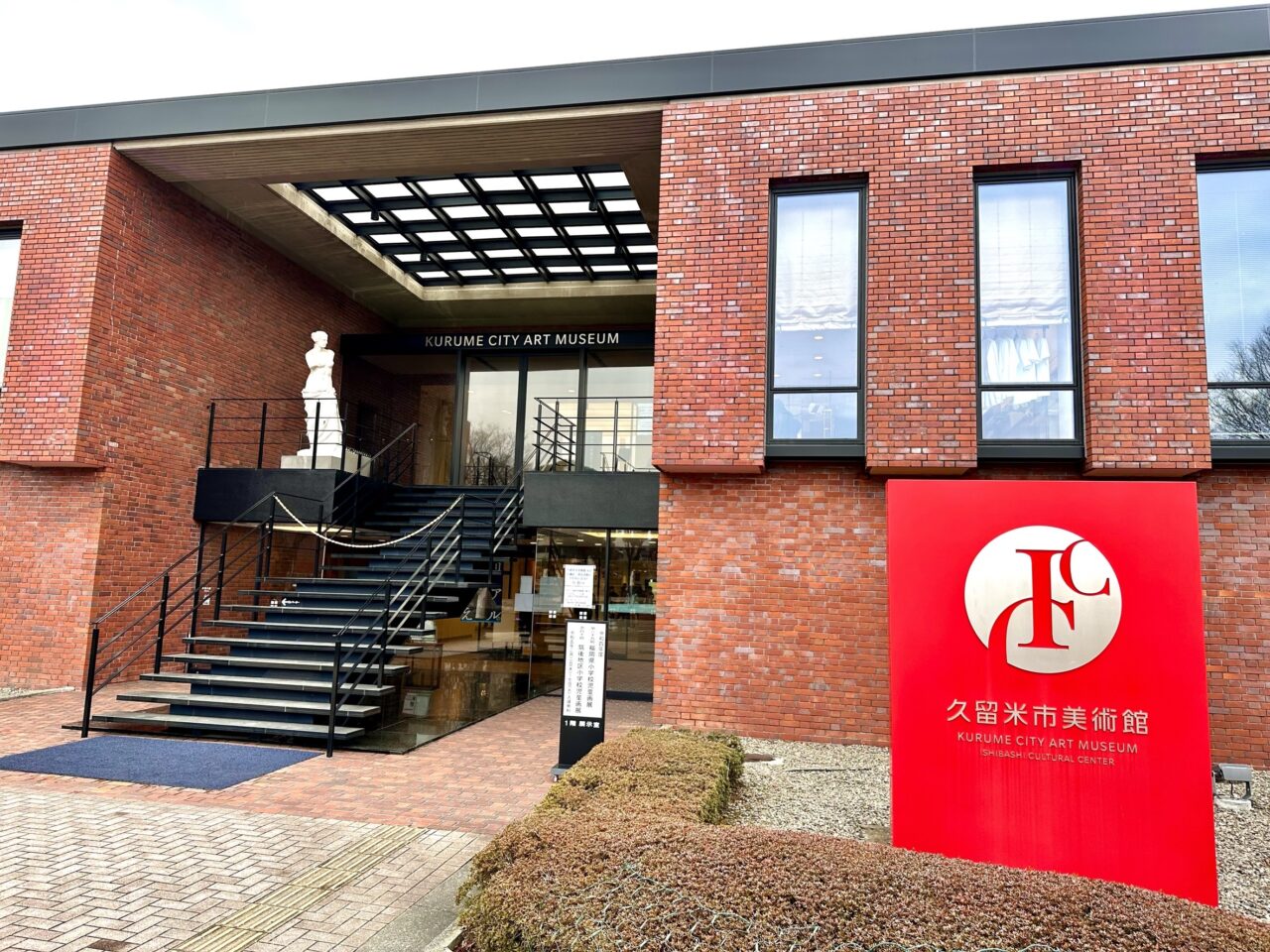 2025年久留米市美術館