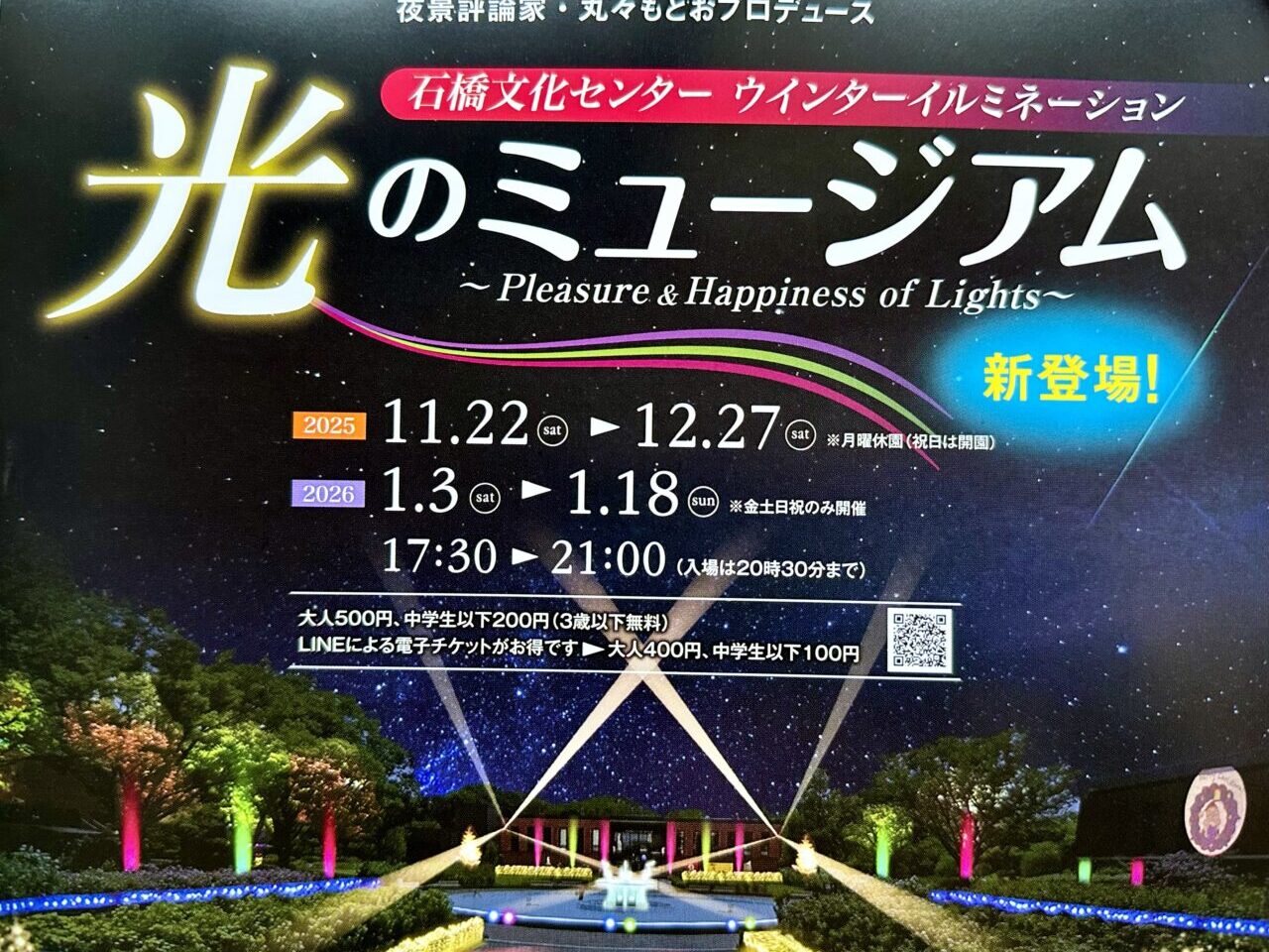 2025年石橋文化センターウインターイルミネーション「光のミュージアム」