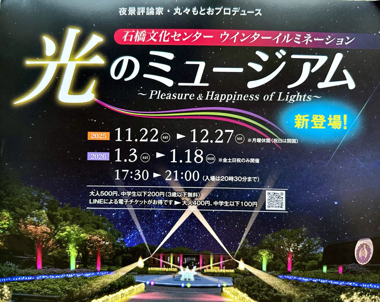 2025年石橋文化センターウインターイルミネーション「光のミュージアム」