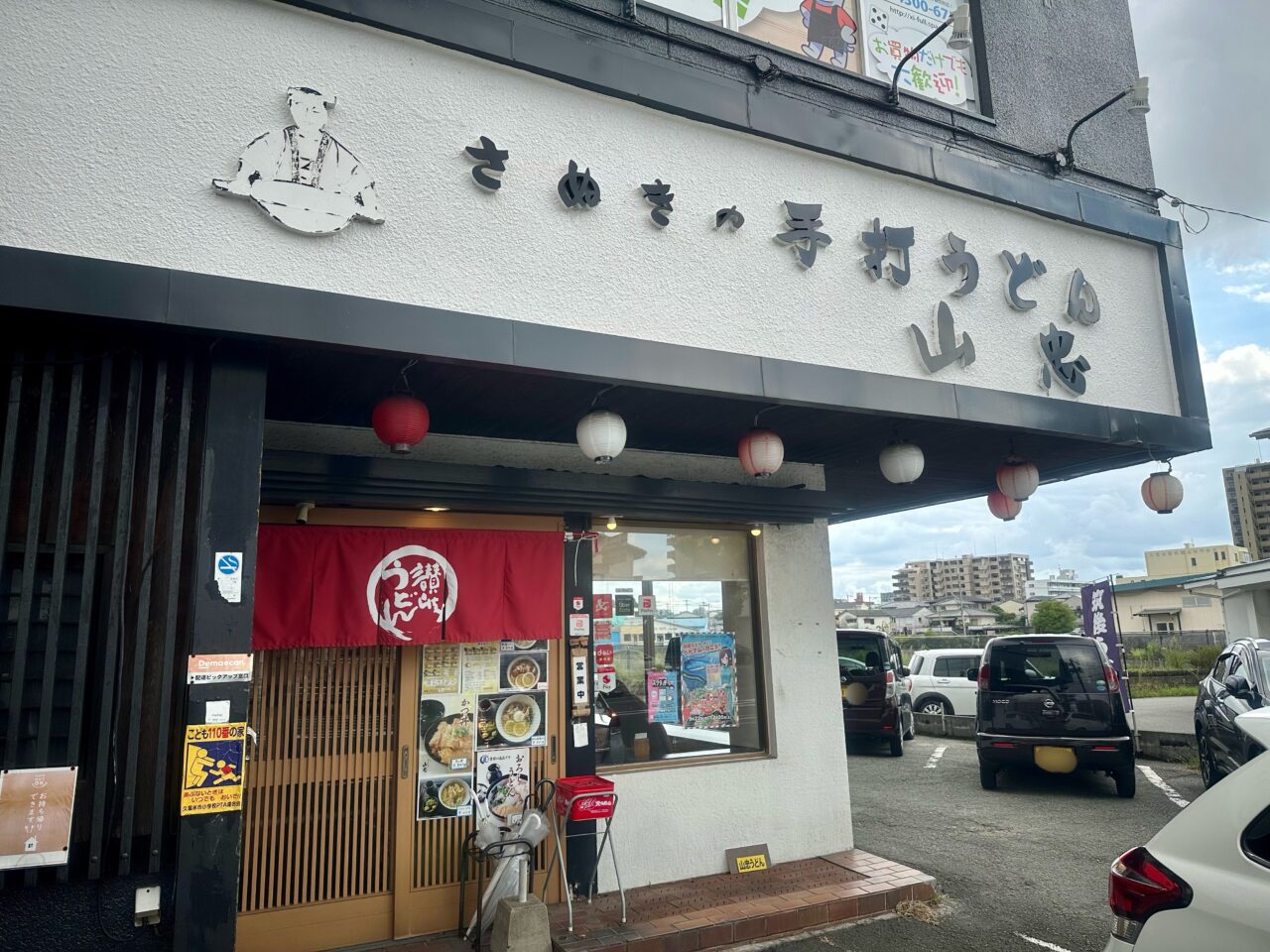 2025年讃岐の手打うどん 山忠（やまちゅう）