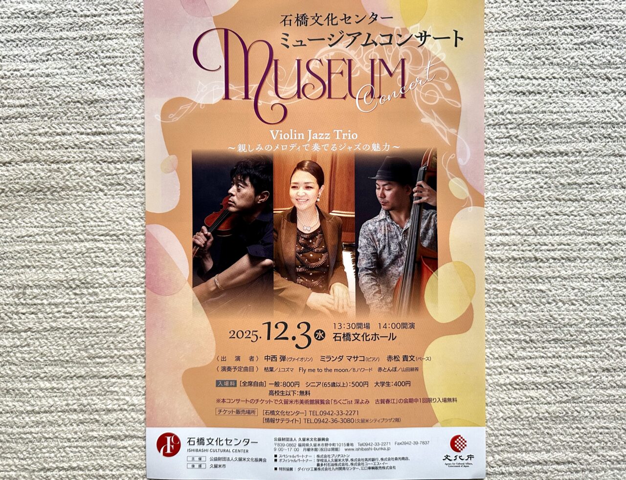 2025年石橋文化センターミュージアムコンサート