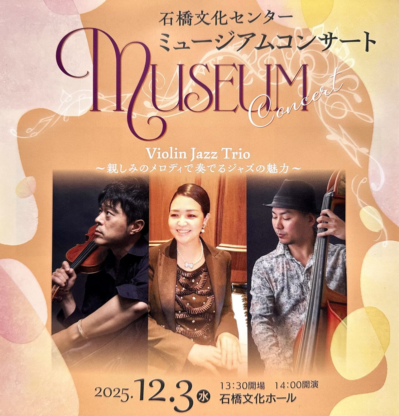 2025年石橋文化センターミュージアムコンサート