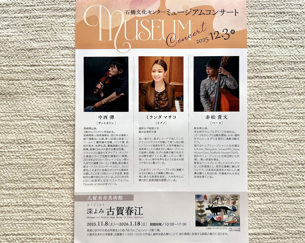 2025年石橋文化センターミュージアムコンサート