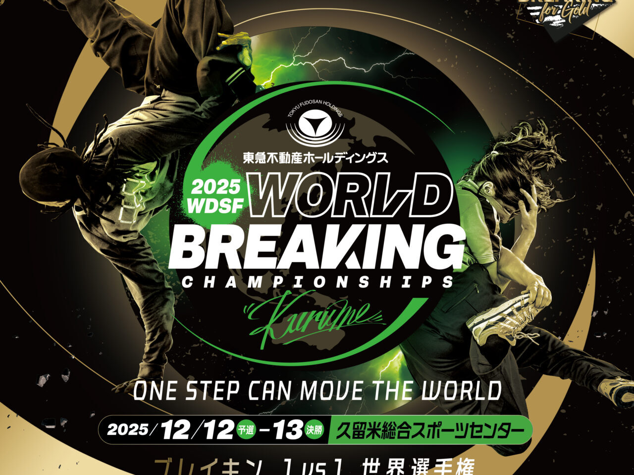 2025年東急不動産ホールディングスWDSF世界ブレイキン選手権2025久留米