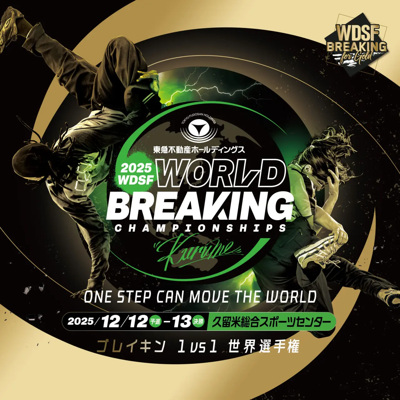 2025年東急不動産ホールディングスWDSF世界ブレイキン選手権2025久留米