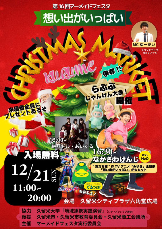 2025年第16回マーメイドフェスタin久留米 CHRISTMAS MARKET2025