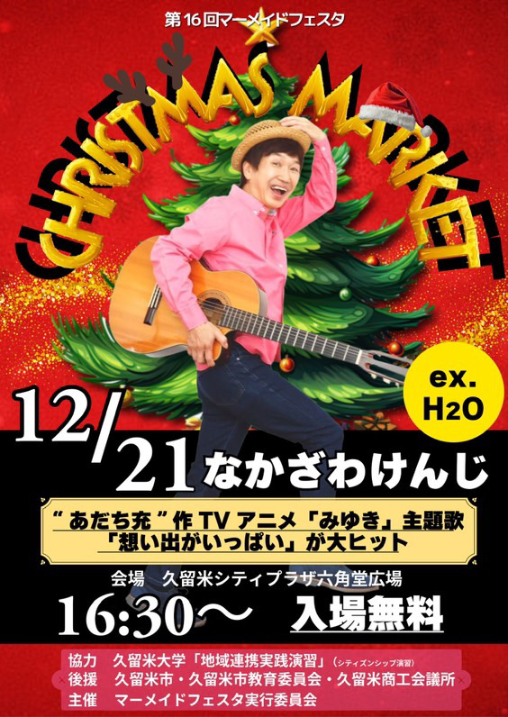 2025年第16回マーメイドフェスタin久留米 CHRISTMAS MARKET2025