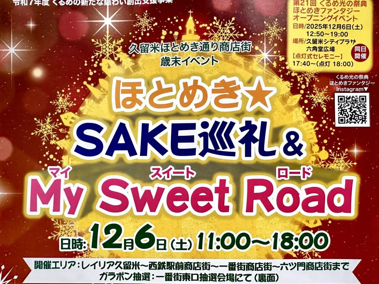 2025年ほとめき★SAKE巡礼＆My Sweet Road