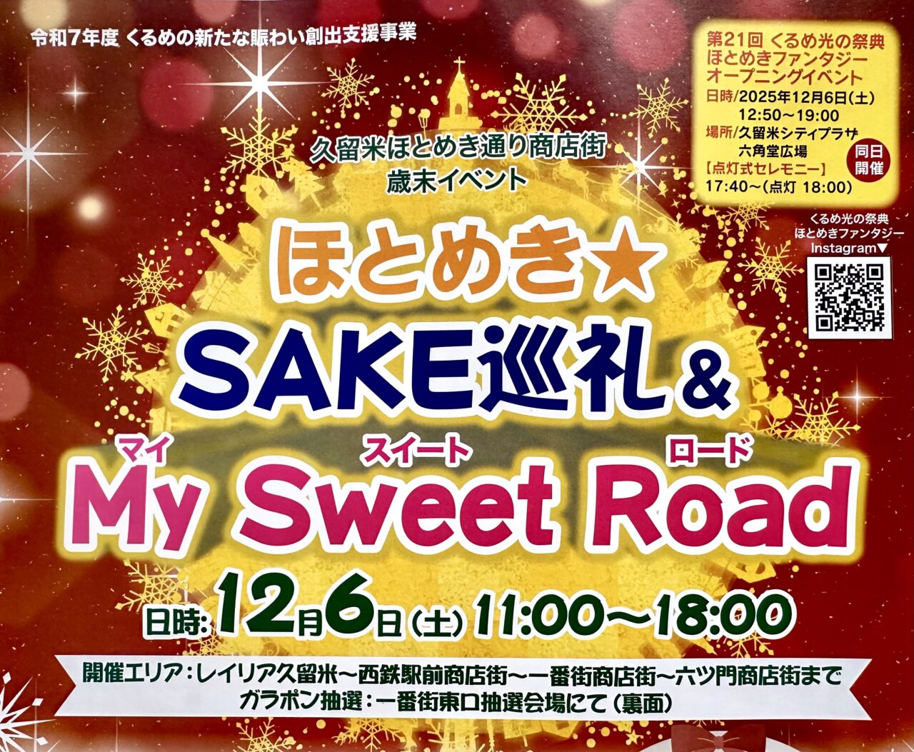 2025年ほとめき★SAKE巡礼＆My Sweet Road