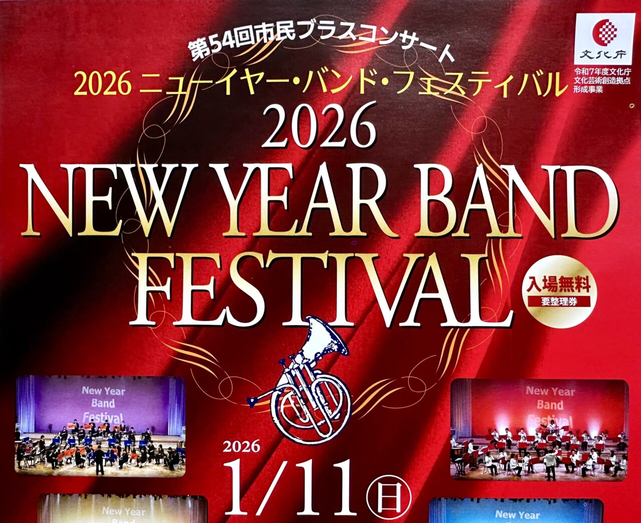 2025年第54回市民ブラスコンサート　2026ニューイヤー・バンド・フェスティバル