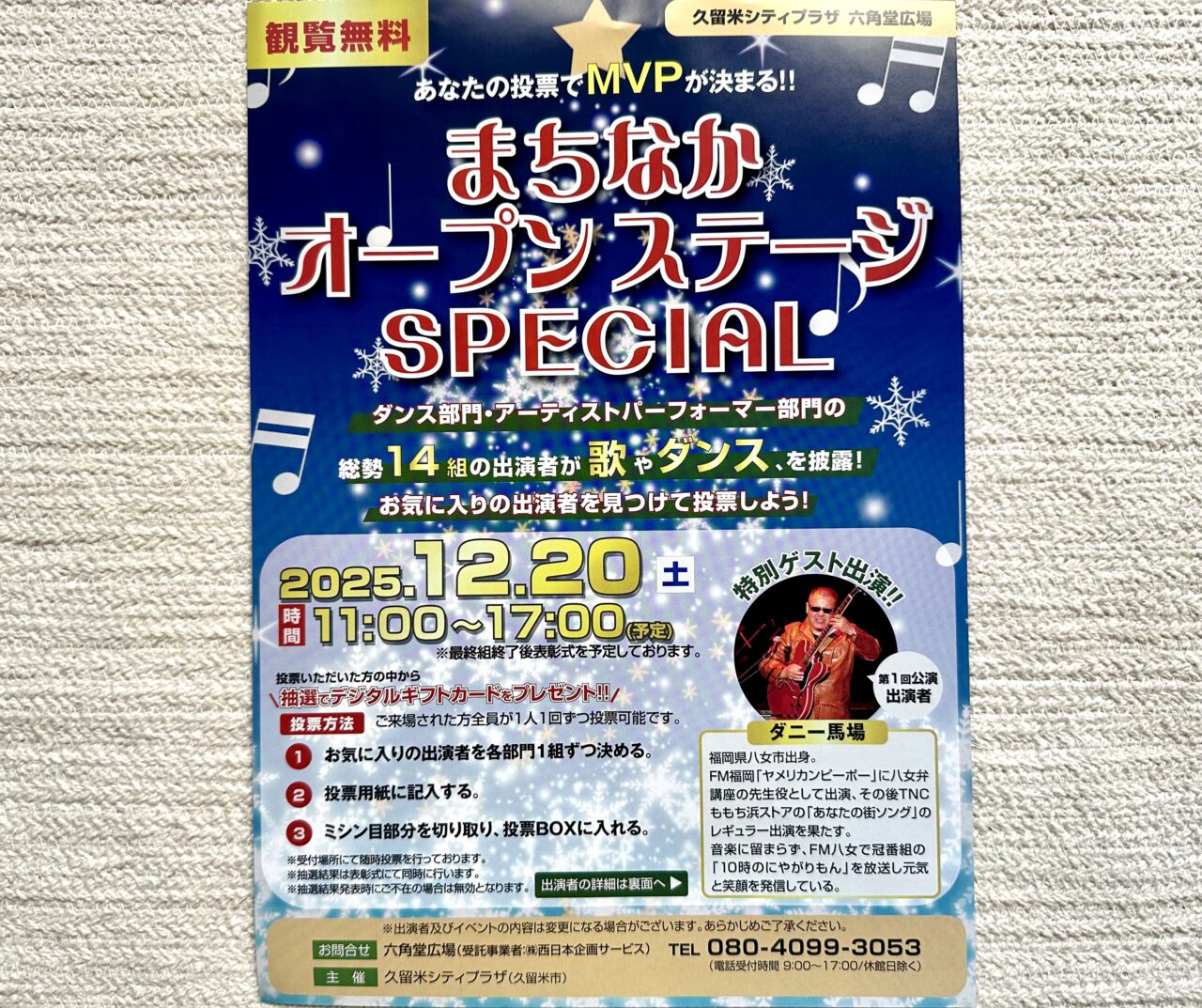 2025年まちなかオープンステージSPECIAL