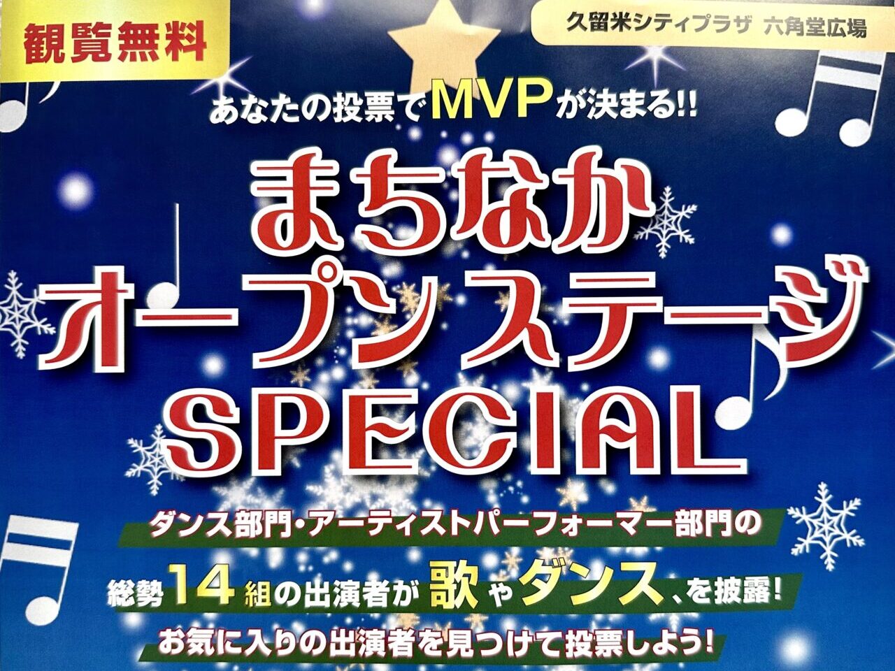 2025年まちなかオープンステージSPECIAL