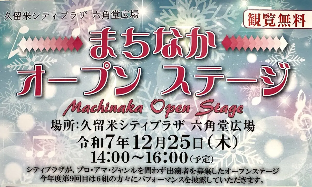 2025年まちなかオープンステージ
