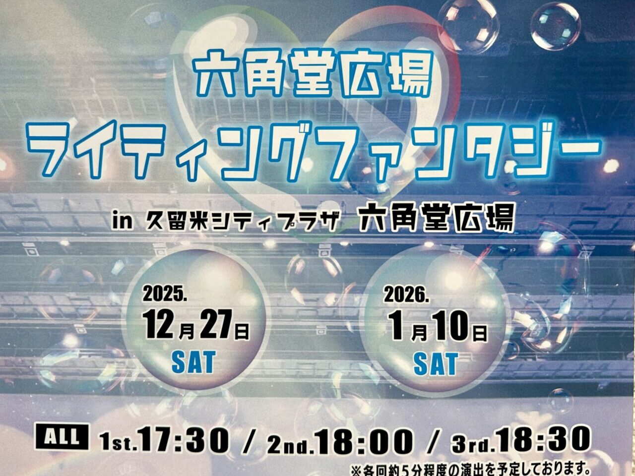 2025年六角堂広場 ライティングファンタジー