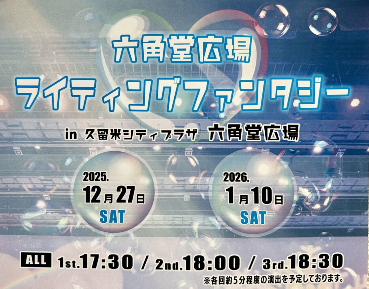 2025年六角堂広場 ライティングファンタジー